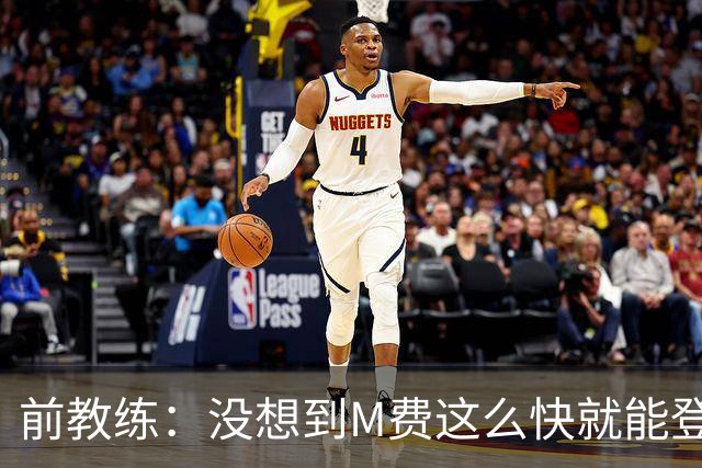 前教练：没想到M费这么快就能登陆豪门 穆帅能不断鞭策他进步