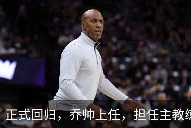 正式回归，乔帅上任，担任主教练，新球队曝光，曾执教中国男篮